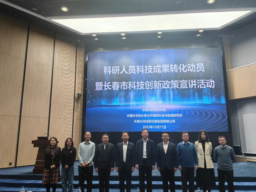 科研人員科技成果轉化動員暨長春市科技創新政策宣講活動取得圓滿成功